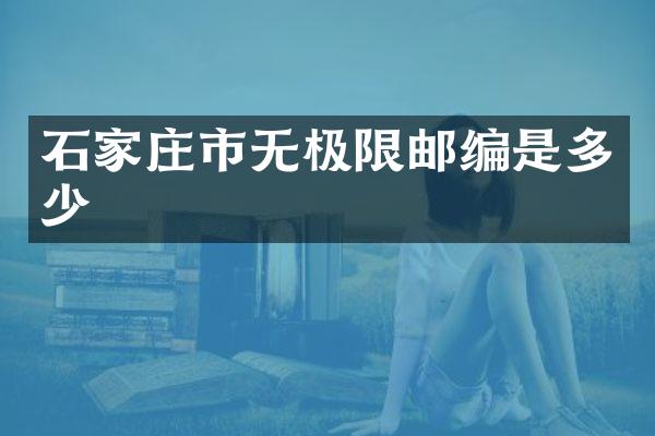 石家庄市无极限邮编是多少