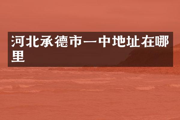 河北承德市一中地址在哪里