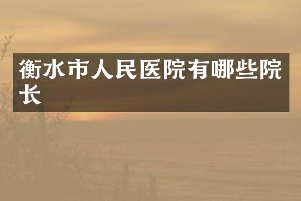 衡水市人民医院有哪些院长