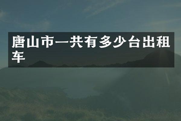 唐山市一共有多少台出租车