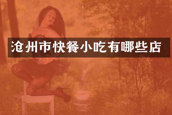 沧州市快餐小吃有哪些店