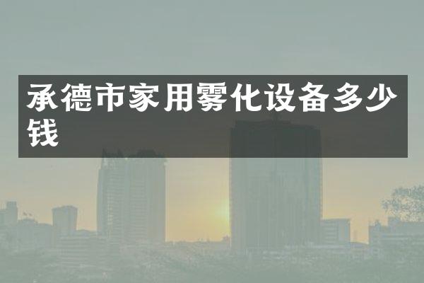 承德市家用雾化设备多少钱