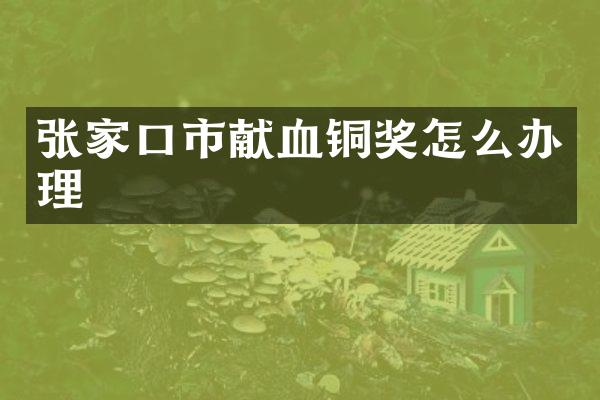 张家口市献血铜奖怎么办理