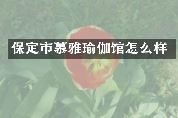保定市慕雅瑜伽馆怎么样