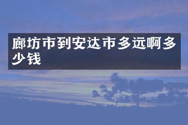 廊坊市到安达市多远啊多少钱