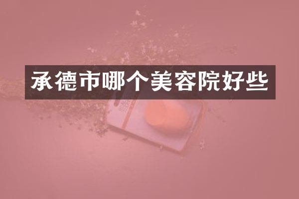 承德市哪个美容院好些