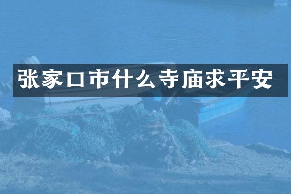 张家口市什么寺庙求平安