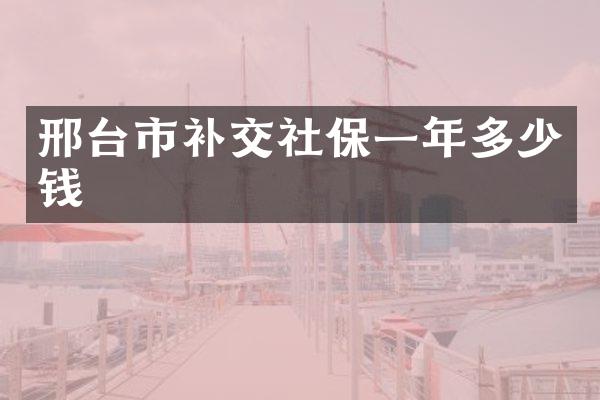 邢台市补交社保一年多少钱