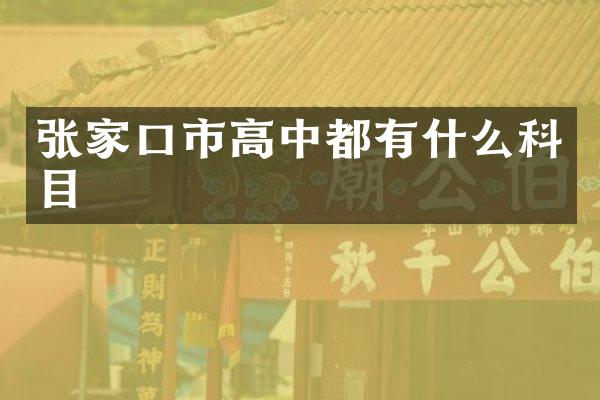 张家口市高中都有什么科目