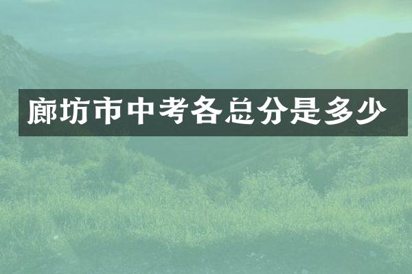 廊坊市中考各总分是多少