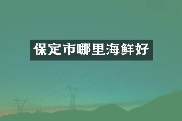 保定市哪里海鲜好