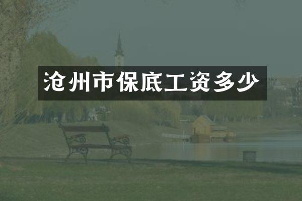 沧州市保底工资多少
