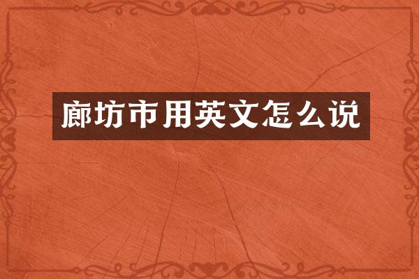 廊坊市用英文怎么说