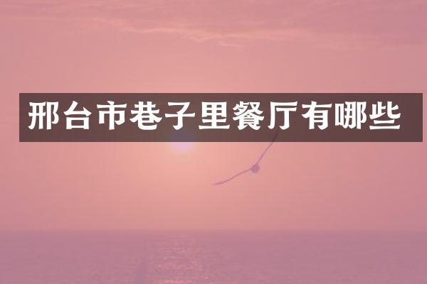 邢台市巷子里餐厅有哪些