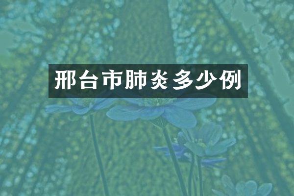 邢台市肺炎多少例