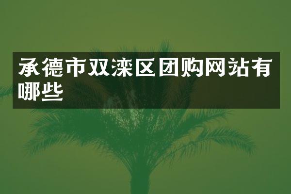 承德市双滦区团购网站有哪些