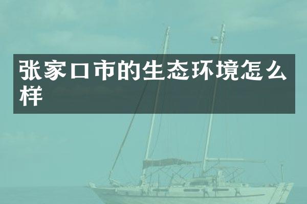 张家口市的生态环境怎么样