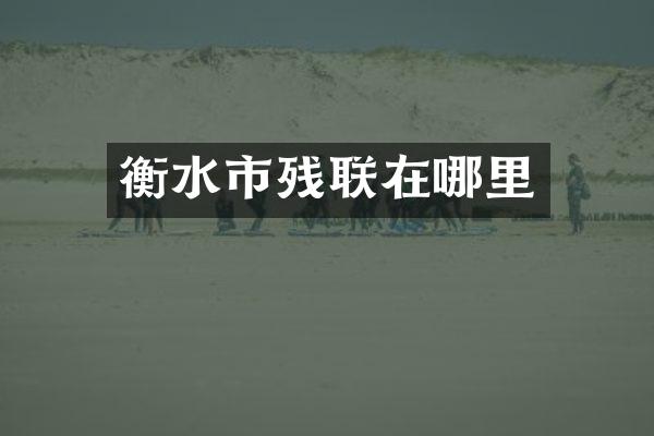衡水市残联在哪里