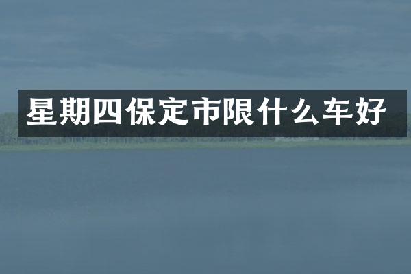 星期四保定市限什么车好