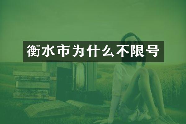 衡水市为什么不限号