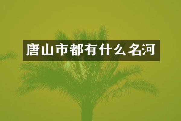 唐山市都有什么名河