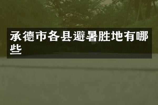 承德市各县避暑胜地有哪些