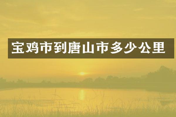宝鸡市到唐山市多少公里