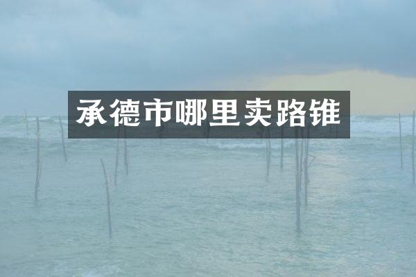 承德市哪里卖路锥