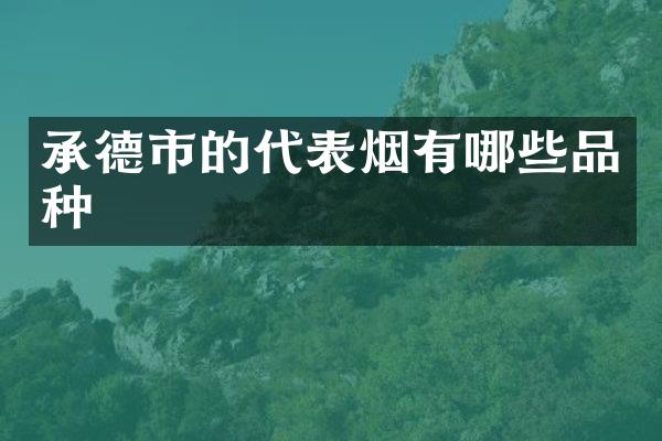 承德市的代表烟有哪些品种