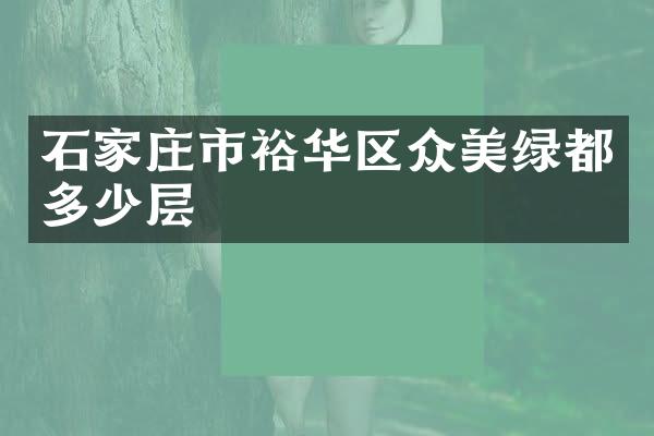 石家庄市裕华区众美绿都多少层