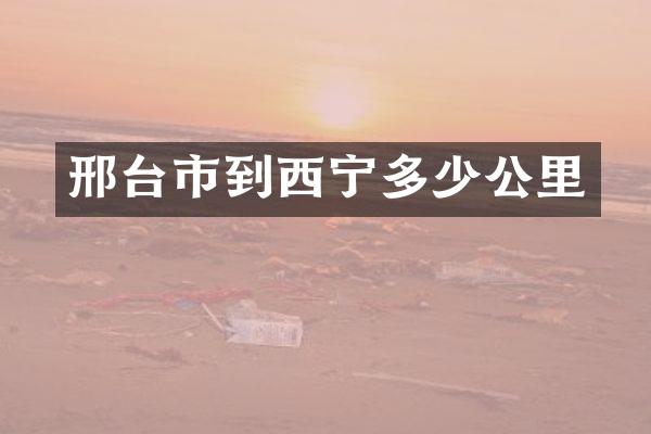 邢台市到西宁多少公里