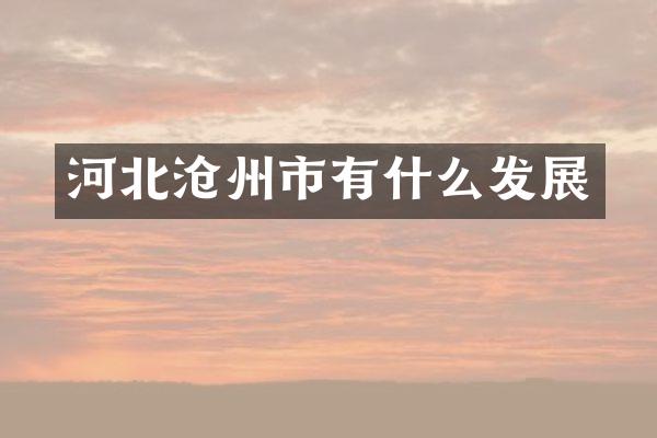 河北沧州市有什么发展