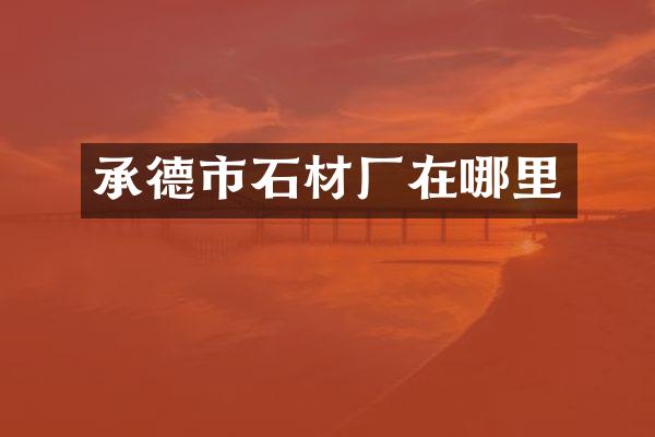 承德市石材厂在哪里