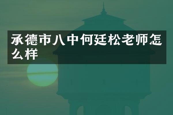 承德市八中何廷松老师怎么样