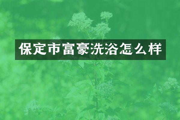 保定市富豪洗浴怎么样