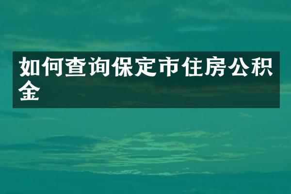 如何查询保定市住房公积金
