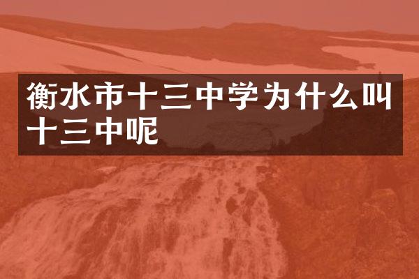 衡水市十三中学为什么叫十三中呢
