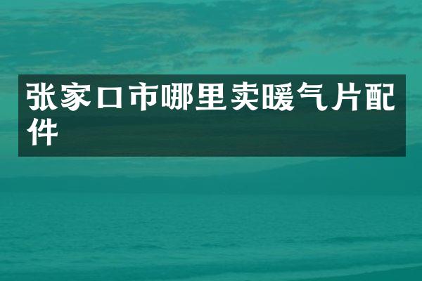 张家口市哪里卖暖气片配件