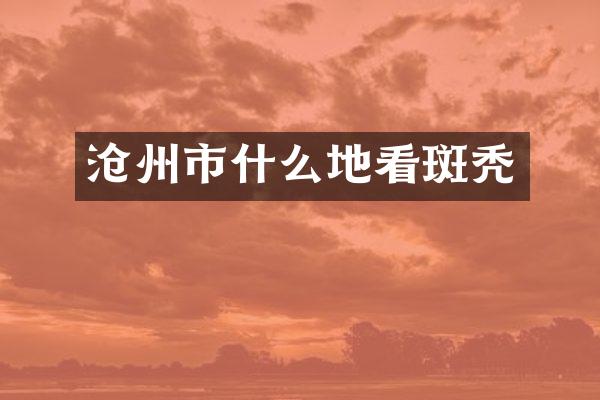 沧州市什么地看斑秃