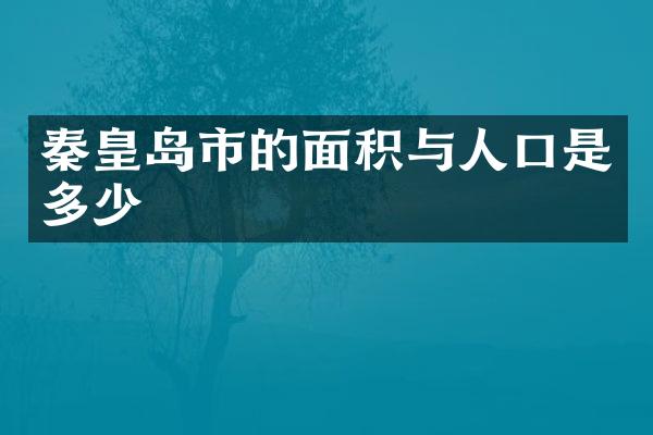 秦皇岛市的面积与人口是多少