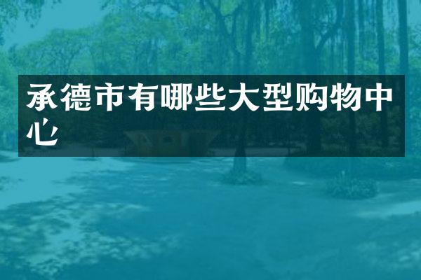 承德市有哪些大型购物中心