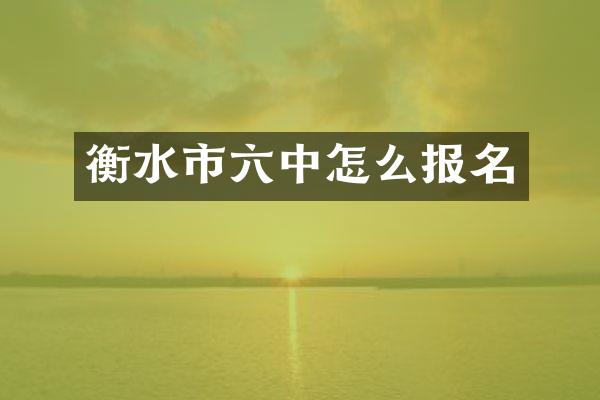 衡水市六中怎么报名