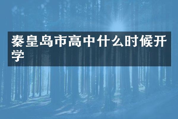 秦皇岛市高中什么时候开学