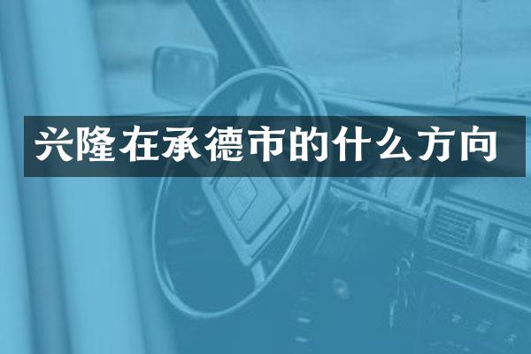 兴隆在承德市的什么方向