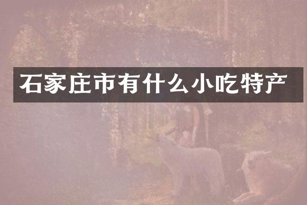 石家庄市有什么小吃特产