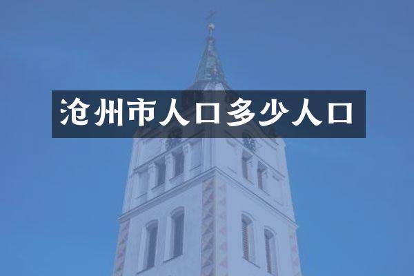沧州市人口多少人口