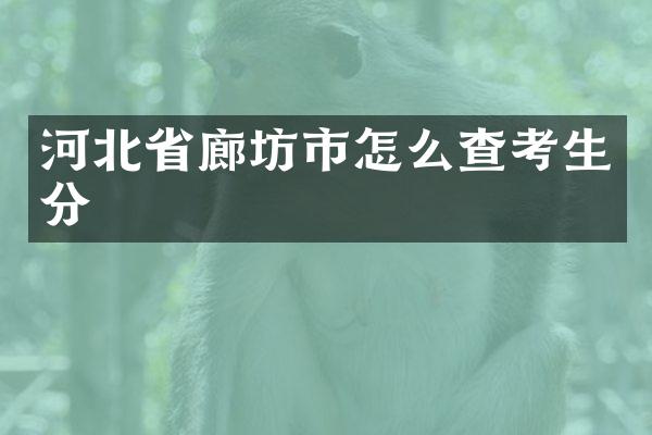 河北省廊坊市怎么查考生分