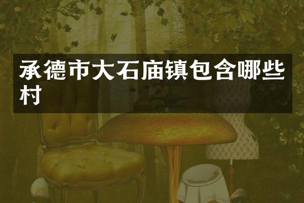 承德市大石庙镇包含哪些村