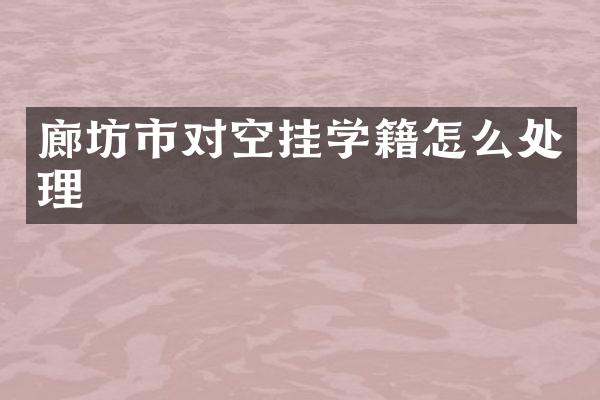 廊坊市对空挂学籍怎么处理