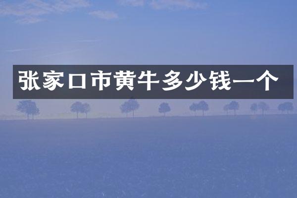 张家口市黄牛多少钱一个